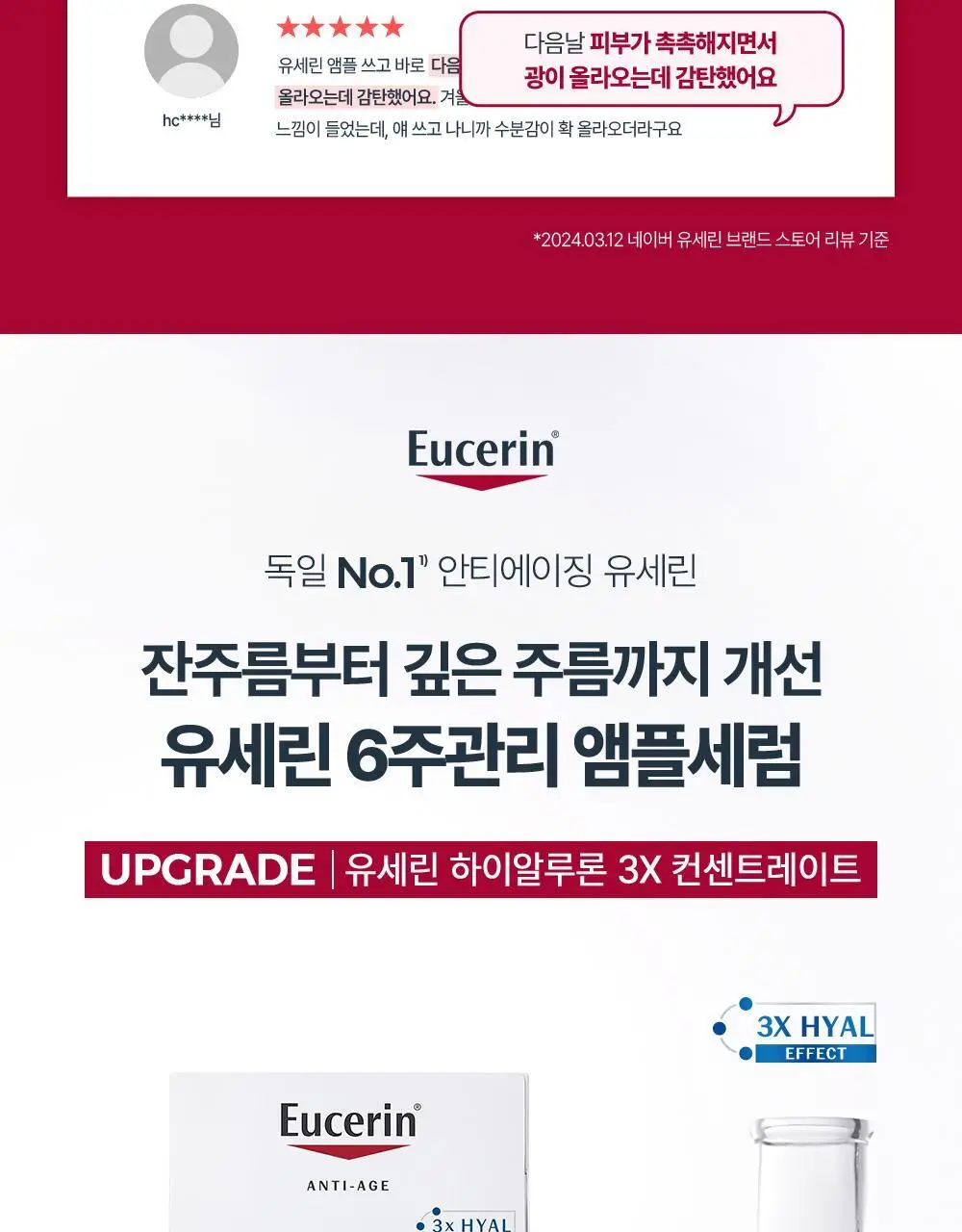 [6주모공세럼] 유세린 하이알루론 3X 컨센트레이트 5ml*6 상세페이지 2
